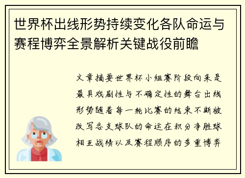 世界杯出线形势持续变化各队命运与赛程博弈全景解析关键战役前瞻 世界杯出线形势持续变化各队命运与赛程博弈全景解析关键战役前瞻