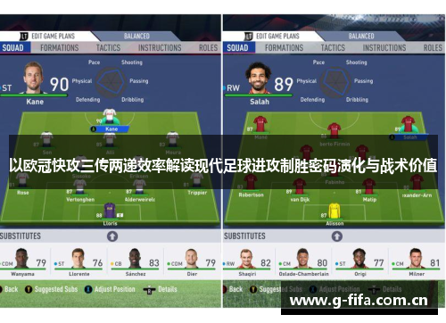 以欧冠快攻三传两递效率解读现代足球进攻制胜密码演化与战术价值 以欧冠快攻三传两递效率解读现代足球进攻制胜密码演化与战术价值