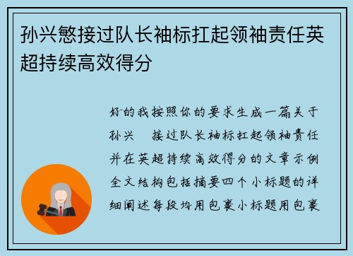 孙兴慜接过队长袖标扛起领袖责任英超持续高效得分