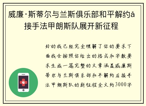 威廉·斯蒂尔与兰斯俱乐部和平解约后接手法甲朗斯队展开新征程 威廉·斯蒂尔与兰斯俱乐部和平解约后接手法甲朗斯队展开新征程