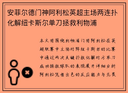 安菲尔德门神阿利松英超主场两连扑化解纽卡斯尔单刀拯救利物浦