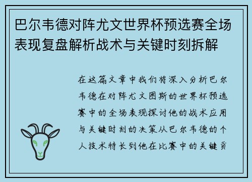 巴尔韦德对阵尤文世界杯预选赛全场表现复盘解析战术与关键时刻拆解 巴尔韦德对阵尤文世界杯预选赛全场表现复盘解析战术与关键时刻拆解