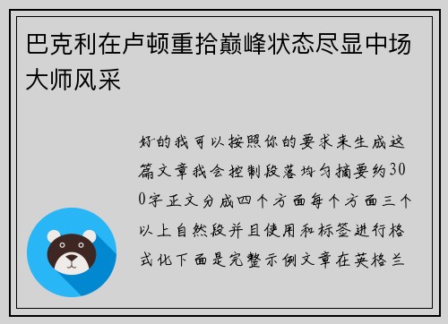 巴克利在卢顿重拾巅峰状态尽显中场大师风采