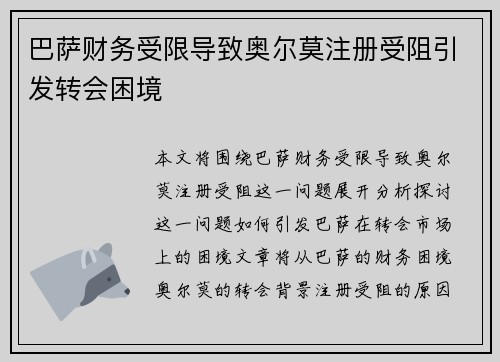 巴萨财务受限导致奥尔莫注册受阻引发转会困境 巴萨财务受限导致奥尔莫注册受阻引发转会困境