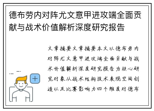 德布劳内对阵尤文意甲进攻端全面贡献与战术价值解析深度研究报告