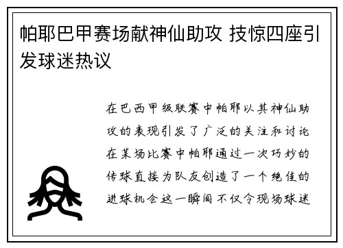 帕耶巴甲赛场献神仙助攻 技惊四座引发球迷热议 帕耶巴甲赛场献神仙助攻 技惊四座引发球迷热议