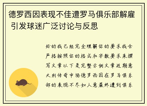 德罗西因表现不佳遭罗马俱乐部解雇 引发球迷广泛讨论与反思