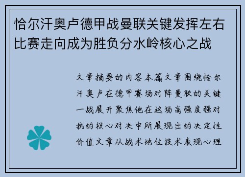 恰尔汗奥卢德甲战曼联关键发挥左右比赛走向成为胜负分水岭核心之战
