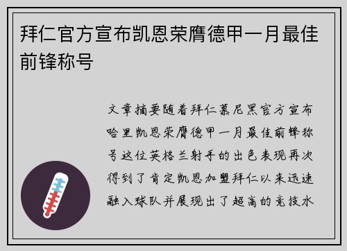 拜仁官方宣布凯恩荣膺德甲一月最佳前锋称号