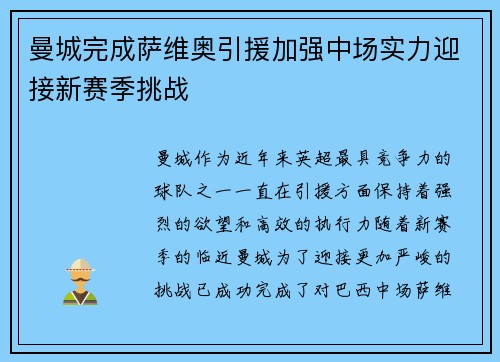 曼城完成萨维奥引援加强中场实力迎接新赛季挑战