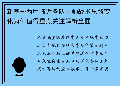 新赛季西甲临近各队主帅战术思路变化为何值得重点关注解析全面 新赛季西甲临近各队主帅战术思路变化为何值得重点关注解析全面