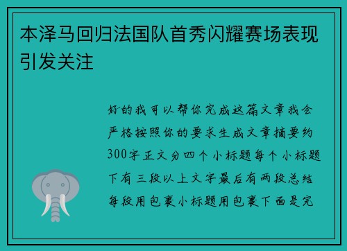本泽马回归法国队首秀闪耀赛场表现引发关注 本泽马回归法国队首秀闪耀赛场表现引发关注