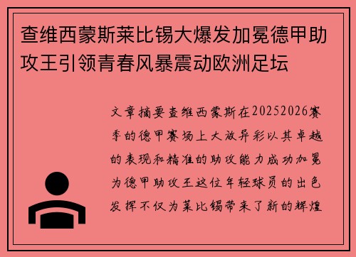 查维西蒙斯莱比锡大爆发加冕德甲助攻王引领青春风暴震动欧洲足坛