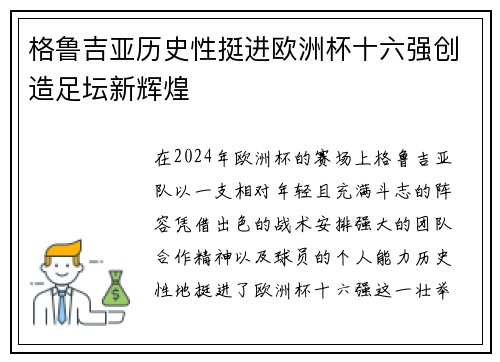 格鲁吉亚历史性挺进欧洲杯十六强创造足坛新辉煌