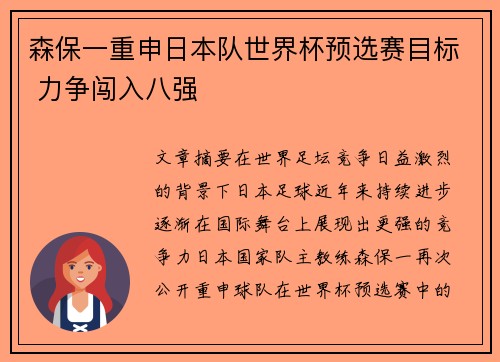 森保一重申日本队世界杯预选赛目标 力争闯入八强 森保一重申日本队世界杯预选赛目标 力争闯入八强