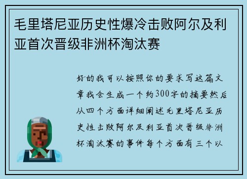 毛里塔尼亚历史性爆冷击败阿尔及利亚首次晋级非洲杯淘汰赛 毛里塔尼亚历史性爆冷击败阿尔及利亚首次晋级非洲杯淘汰赛