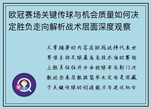 欧冠赛场关键传球与机会质量如何决定胜负走向解析战术层面深度观察