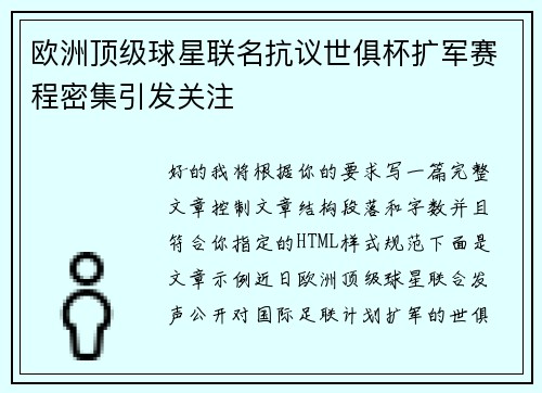 欧洲顶级球星联名抗议世俱杯扩军赛程密集引发关注 欧洲顶级球星联名抗议世俱杯扩军赛程密集引发关注