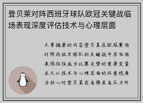 登贝莱对阵西班牙球队欧冠关键战临场表现深度评估技术与心理层面 登贝莱对阵西班牙球队欧冠关键战临场表现深度评估技术与心理层面