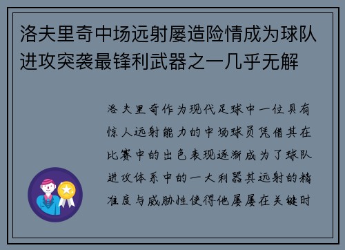 洛夫里奇中场远射屡造险情成为球队进攻突袭最锋利武器之一几乎无解 洛夫里奇中场远射屡造险情成为球队进攻突袭最锋利武器之一几乎无解