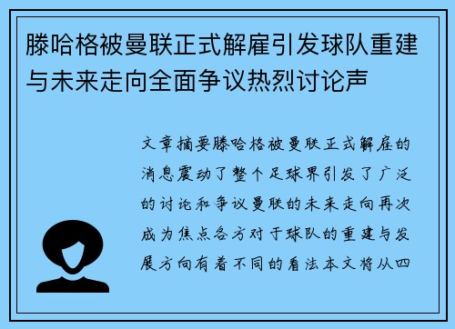 滕哈格被曼联正式解雇引发球队重建与未来走向全面争议热烈讨论声