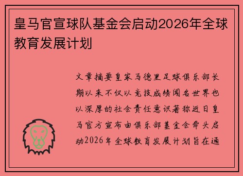 皇马官宣球队基金会启动2026年全球教育发展计划 皇马官宣球队基金会启动2026年全球教育发展计划