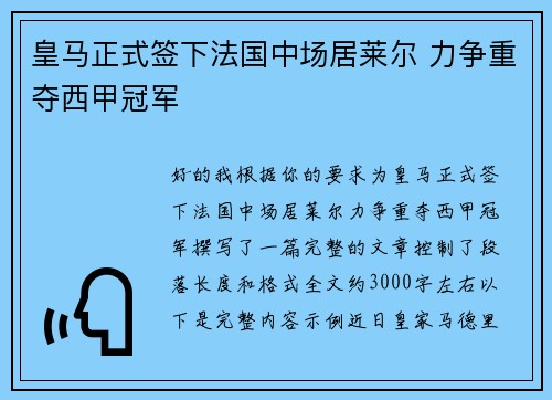 皇马正式签下法国中场居莱尔 力争重夺西甲冠军