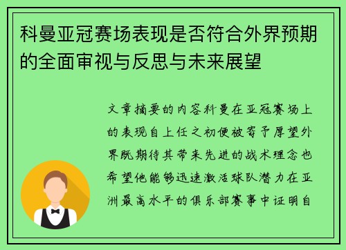 科曼亚冠赛场表现是否符合外界预期的全面审视与反思与未来展望 科曼亚冠赛场表现是否符合外界预期的全面审视与反思与未来展望