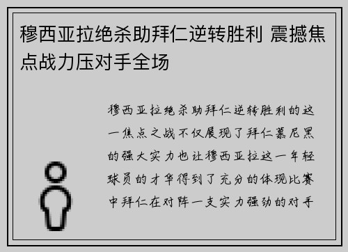 穆西亚拉绝杀助拜仁逆转胜利 震撼焦点战力压对手全场 穆西亚拉绝杀助拜仁逆转胜利 震撼焦点战力压对手全场