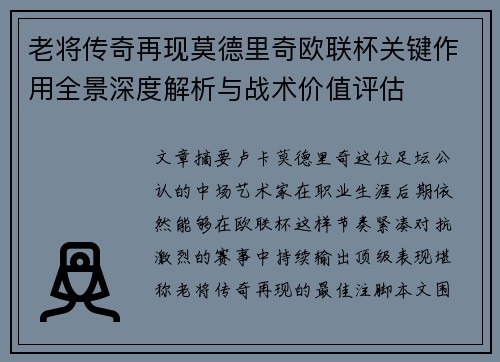 老将传奇再现莫德里奇欧联杯关键作用全景深度解析与战术价值评估 老将传奇再现莫德里奇欧联杯关键作用全景深度解析与战术价值评估