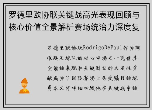 罗德里欧协联关键战高光表现回顾与核心价值全景解析赛场统治力深度复盘