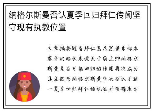 纳格尔斯曼否认夏季回归拜仁传闻坚守现有执教位置 纳格尔斯曼否认夏季回归拜仁传闻坚守现有执教位置