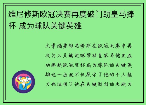 维尼修斯欧冠决赛再度破门助皇马捧杯 成为球队关键英雄