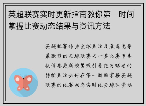英超联赛实时更新指南教你第一时间掌握比赛动态结果与资讯方法