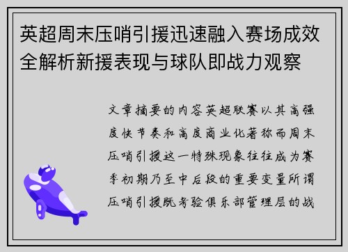 英超周末压哨引援迅速融入赛场成效全解析新援表现与球队即战力观察