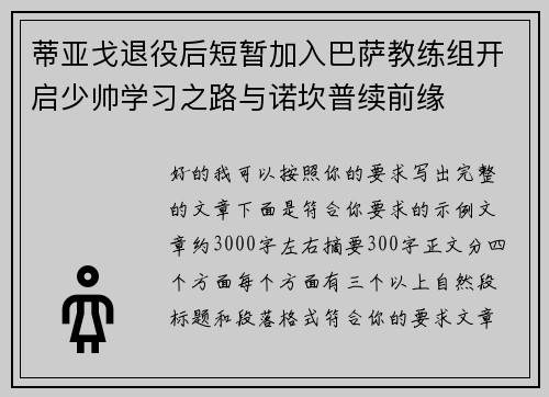 蒂亚戈退役后短暂加入巴萨教练组开启少帅学习之路与诺坎普续前缘
