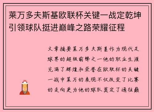 莱万多夫斯基欧联杯关键一战定乾坤引领球队挺进巅峰之路荣耀征程