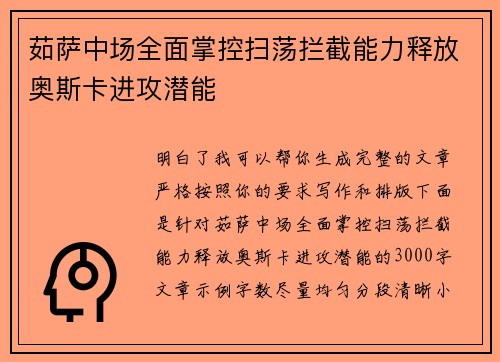 茹萨中场全面掌控扫荡拦截能力释放奥斯卡进攻潜能 茹萨中场全面掌控扫荡拦截能力释放奥斯卡进攻潜能