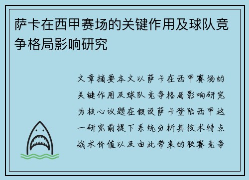 萨卡在西甲赛场的关键作用及球队竞争格局影响研究