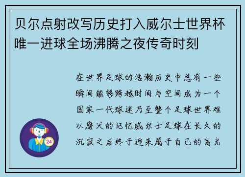 贝尔点射改写历史打入威尔士世界杯唯一进球全场沸腾之夜传奇时刻 贝尔点射改写历史打入威尔士世界杯唯一进球全场沸腾之夜传奇时刻