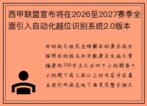 西甲联盟宣布将在2026至2027赛季全面引入自动化越位识别系统2.0版本