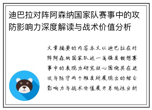 迪巴拉对阵阿森纳国家队赛事中的攻防影响力深度解读与战术价值分析