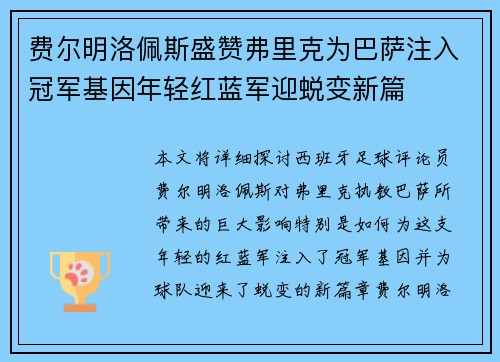 费尔明洛佩斯盛赞弗里克为巴萨注入冠军基因年轻红蓝军迎蜕变新篇 费尔明洛佩斯盛赞弗里克为巴萨注入冠军基因年轻红蓝军迎蜕变新篇