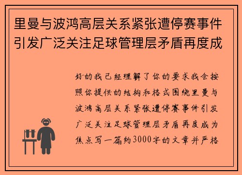 里曼与波鸿高层关系紧张遭停赛事件引发广泛关注足球管理层矛盾再度成为焦点 里曼与波鸿高层关系紧张遭停赛事件引发广泛关注足球管理层矛盾再度成为焦点