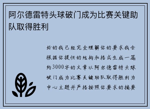 阿尔德雷特头球破门成为比赛关键助队取得胜利 阿尔德雷特头球破门成为比赛关键助队取得胜利