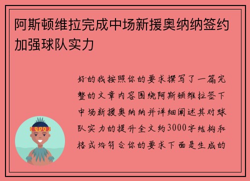 阿斯顿维拉完成中场新援奥纳纳签约加强球队实力