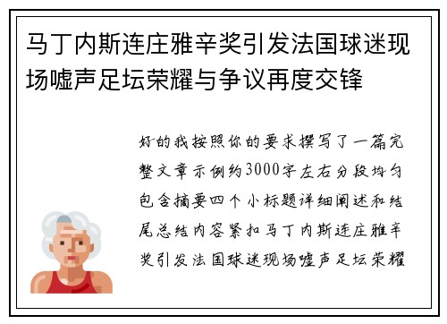 马丁内斯连庄雅辛奖引发法国球迷现场嘘声足坛荣耀与争议再度交锋