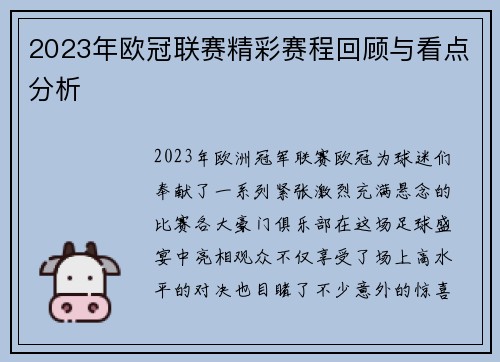 2023年欧冠联赛精彩赛程回顾与看点分析