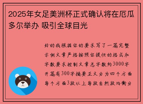 2025年女足美洲杯正式确认将在厄瓜多尔举办 吸引全球目光