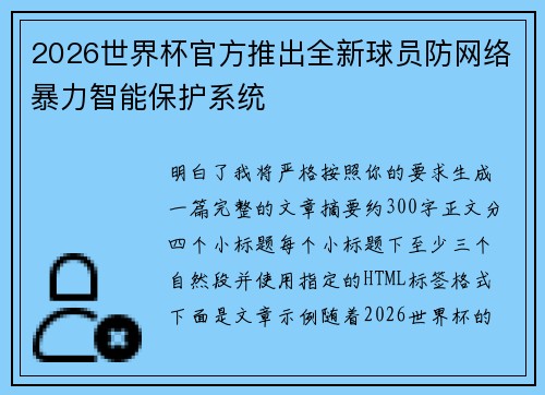 2026世界杯官方推出全新球员防网络暴力智能保护系统